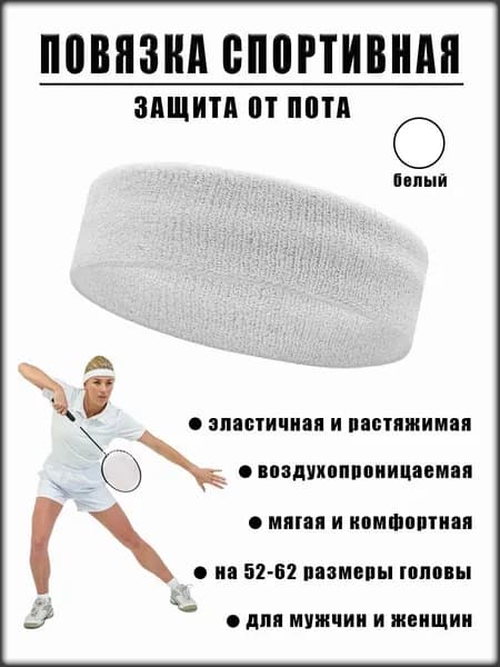 Повязка спортивная на голову для волос и защиты от пота