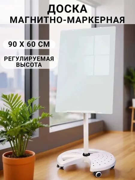 Доска стеклянная магнитно-маркерная 60х90 см на колесах белая Luxury Gift