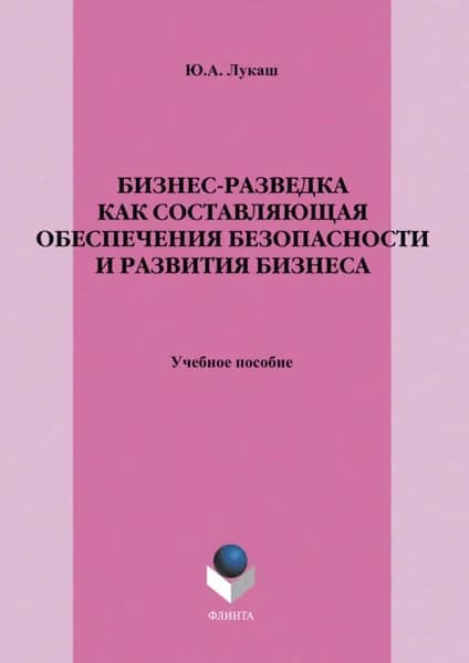 Бизнес-разведка как составляющая обеспечения безопасности и развития бизнеса. Учебное пособие | Лукаш Юрий Александрович | Электронная книга