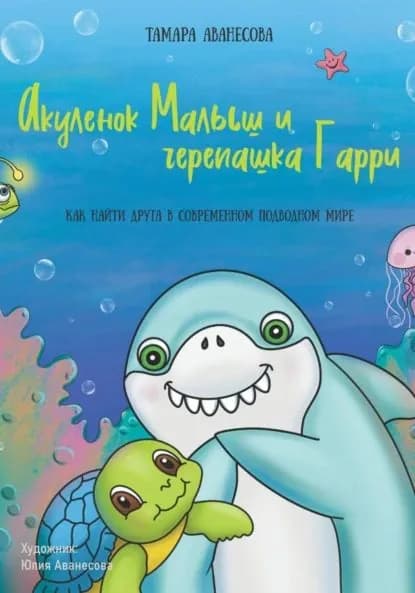 Акуленок Малыш и черепашка Гарри | Тамара Витальевна Аванесова | Электронная книга