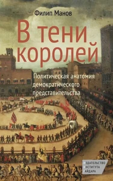 В тени королей. Политическая анатомия демократического представительства | Манов Филип | Электронная книга