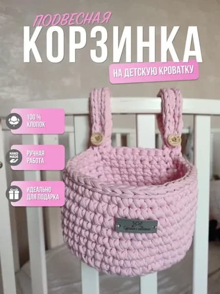 Подвесная корзинка на кроватку