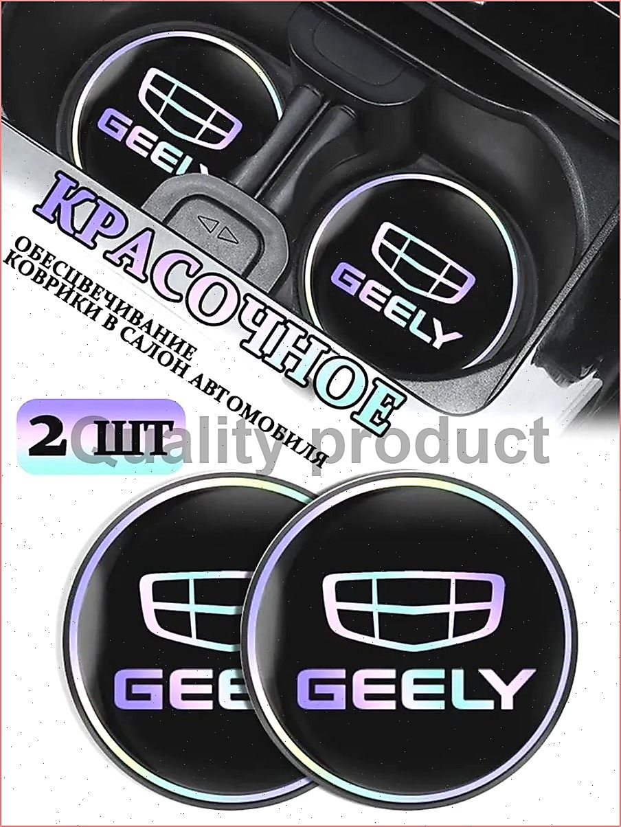 Коврики в Подстаканник в салон автомобиля Джили/Geely, ударопрочный Нескользящий, 2 шт