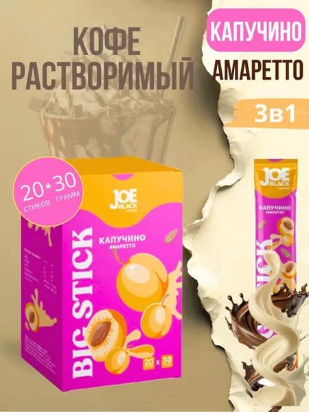 Кофейный напиток Joe Black BIG STICK Капучино "Амаретто" 20 стиков по 30 гр