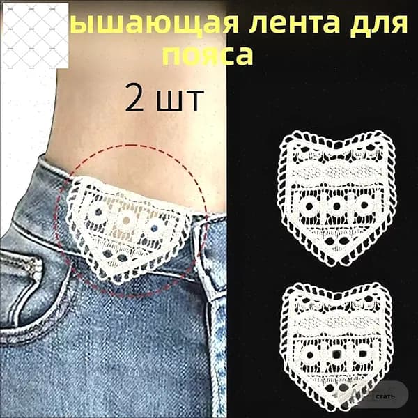 Вставка для расширения пояса брюк: комплект для увеличения талии, 2 шт., ручное шитьё