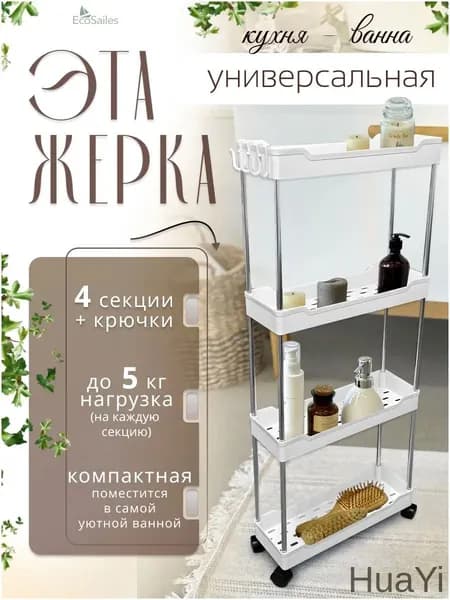 Этажерка, 4 секц., Пластик, 35х12х85 см