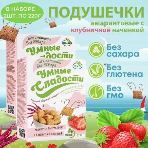 Подушечки амарантовые с клубничной начинкой, со стевией/Умные сладости (в наборе 2 шт. по 220г)
