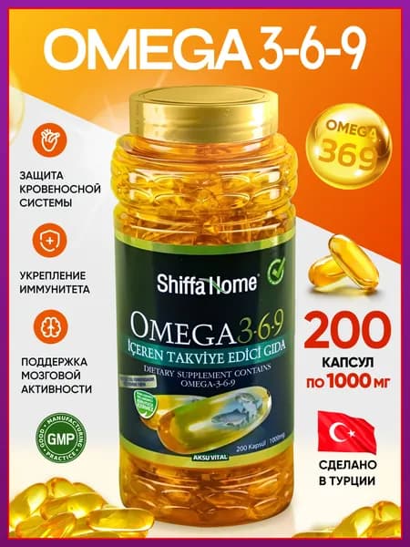 Омега 369 Турция 1000мг/200кап халяль