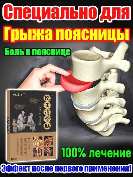Пластырь при грыже поясничного диска и болях в спине, 8 шт