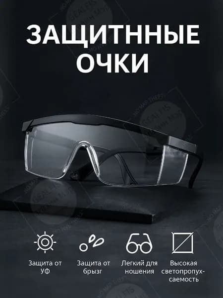 Очки защитные, цвет: Прозрачный, 1 шт.