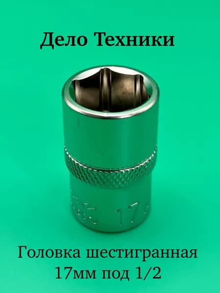Головка шестигранная 17 мм 1/2" Дело Техники