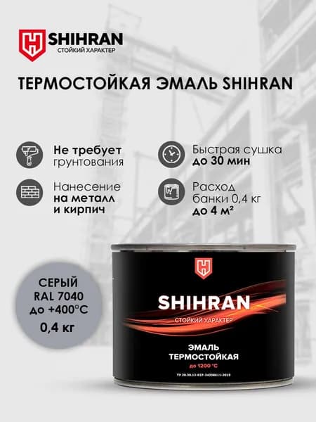 Краска SHIHRAN термостойкая серая RAL 7040 до +400С 0,4кг матовая для печей мангалов радиаторов