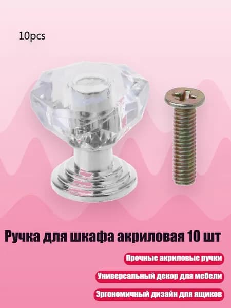 Ручка для шкафа акриловая 10 шт, Серебро