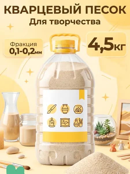 Кварцевый песок для творчества 4.5 кг, фракция 0,10,2 мм, ультрамелкий натуральный, для флорариумов, картин и декора