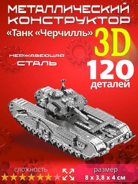 3D сборная металлическая модель пазл "Танк Черчилль". Лазерная резка. Конструктор для взрослых и детей. Уникальная игрушка. Подарок на новый год и день рождение