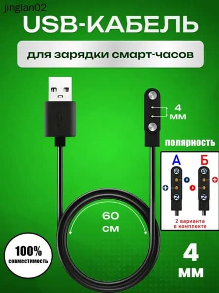 Кабель зарядки для смарт часов 2 pin 4мм