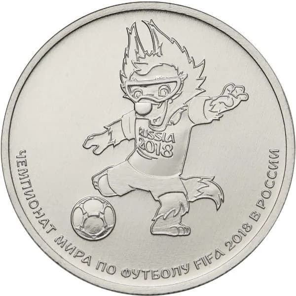 25 рублей 2018 Волк Забивака - Чемпионат мира по футболу, UNC