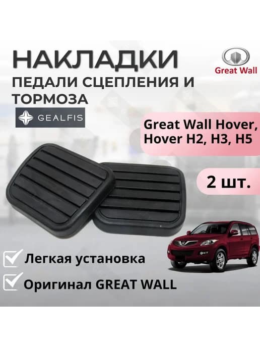 Накладки на педали 2 шт для GREAT WALL H2 H3 H5