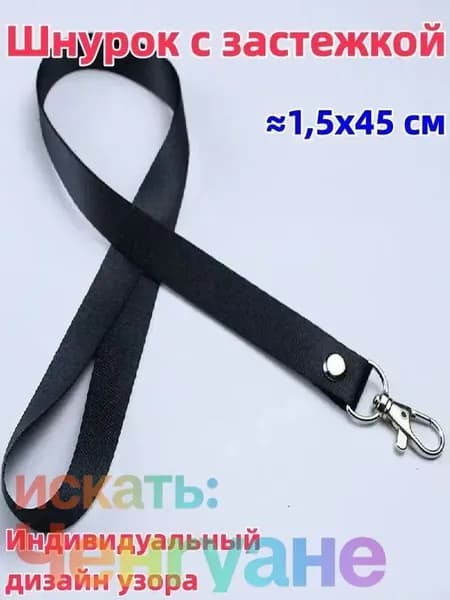 1 штука Шнурок с пряжкой, 1,5x45 см, доступен в разных цветах, возможна индивидуальная настройка, можно использовать для студенческого билета/удостоверения личности/пропуска на работу и т.д.