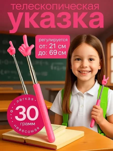 Телескопическая указка розовая пикми с пальцем из тиктока