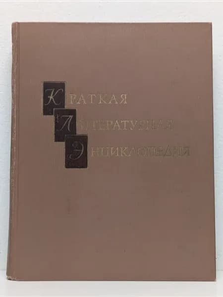 Краткая литературная энциклопедия. В 9 томах. Том 6