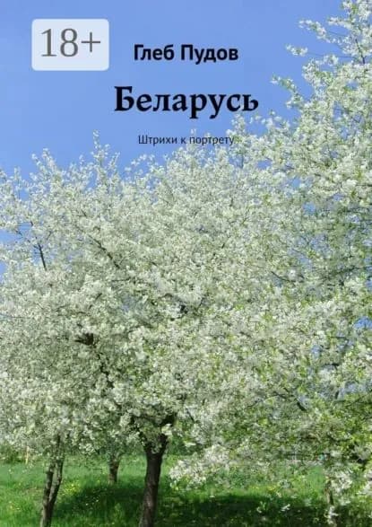 Беларусь. Штрихи к портрету | Пудов Глеб Александрович | Электронная книга