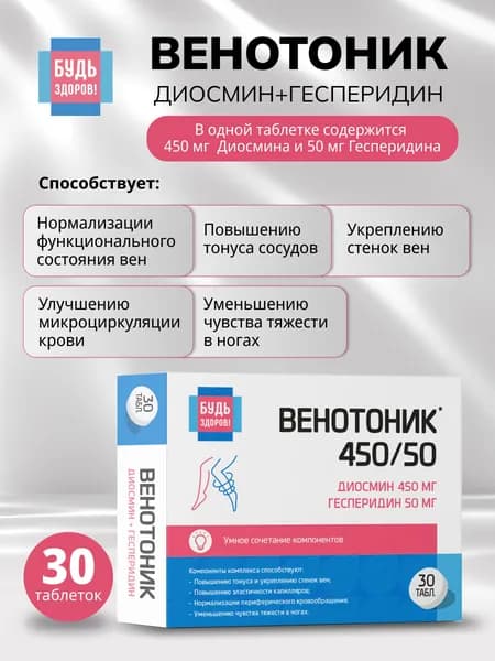 Будь Здоров! Венотоник диосмин+гесперидин таблетки массой 824 мг №30
