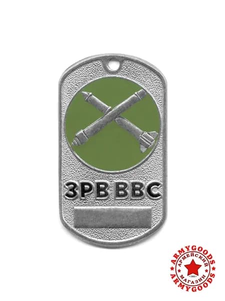 Жетон (нержавеющая сталь, эмаль) серый Рода войск (эмблема в круге) ЗРВ ВВС 18010081А