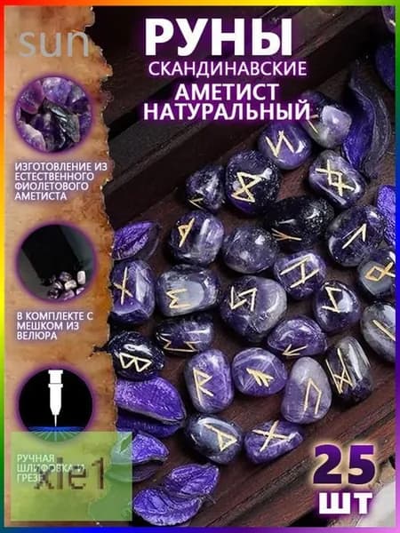 Руны Скандинавские Аметист Натуральный 25 шт/Скандинавские руны для гадания из натурального аметиста