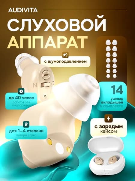 Слуховой аппарат Audivita с зарядным кейсом / усилитель звука для пожилых и слабослышащих людей / усилитель слуха