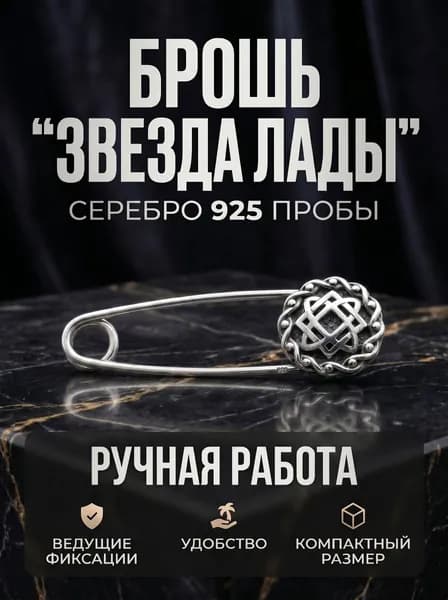 Брошь звезда Лады с булавкой серебро 925