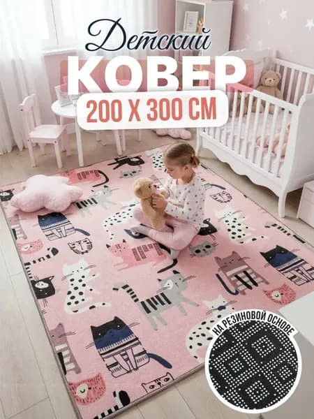 Ковер 200х300 комнатный на пол в зал 200 на 300