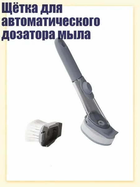 Щётка для автоматического дозатора мыла, 2 головка щетки