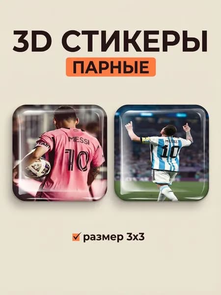 3D Стикеры на телефон Месси 3д стикеры на чехол Футбол