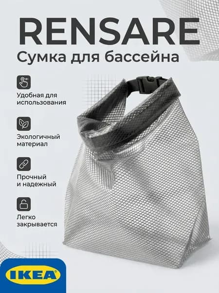 ИКЕА RENSARE сумка для бассейна водонепроницаемая