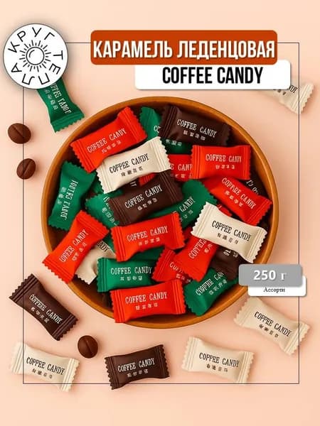 Конфеты карамель леденцовая Coffee ассорти 250 гр Круг Тепла