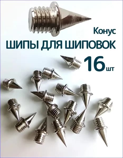 Шипы для шиповок