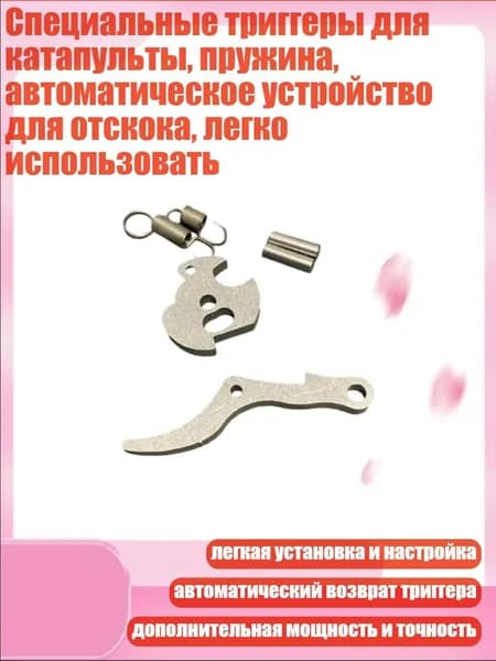 Специальные триггеры для катапульты, пружина, автоматическое устройство для отскока, легко использовать, - 10 поколение