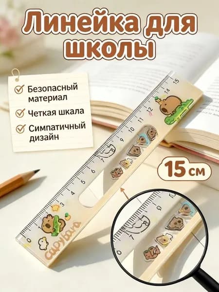 Линейка 15 см пластиковая