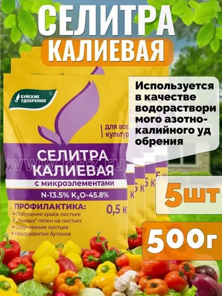 Удобрение Селитра калиевая для всех культур, 5шт по 500г