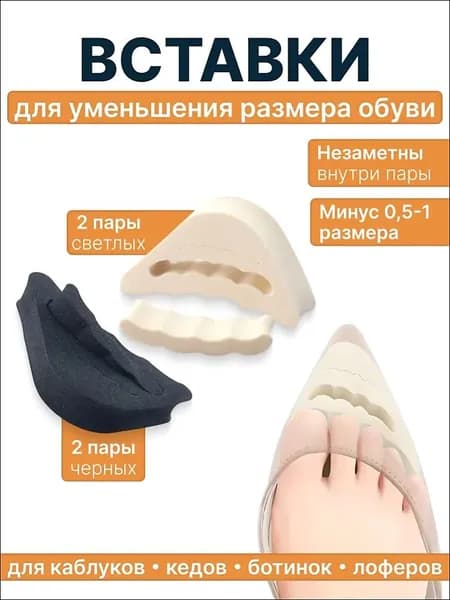 Вкладыш для обуви 8 шт