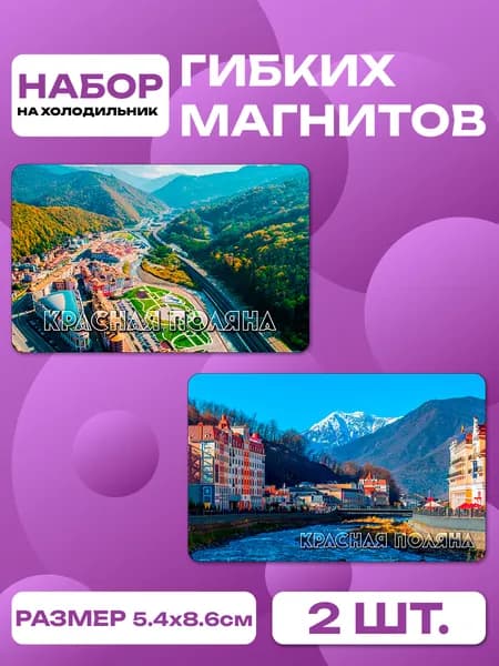 магниты Красная Поляна, Сочи 2 шт, размером 86 х 54 мм.