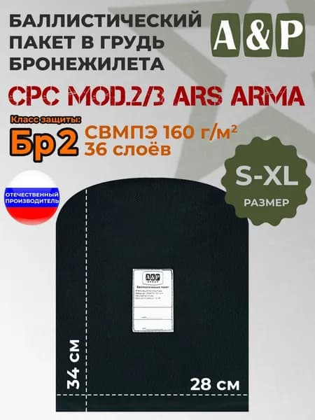 Баллистический пакет в грудь/спину бронежилета CPC Mod.2/3 от Ars Arma. Размер S-XL. Класс защитной структуры Бр 2.
