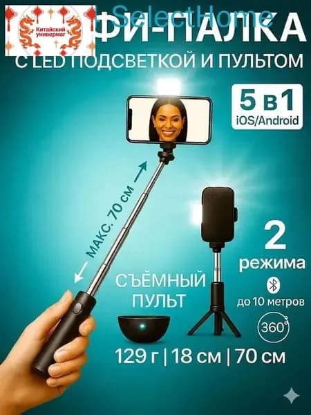Селфи палка для телефона с лампой и Bluetooth пультом управления, Монопод трипод с Led подсветкой