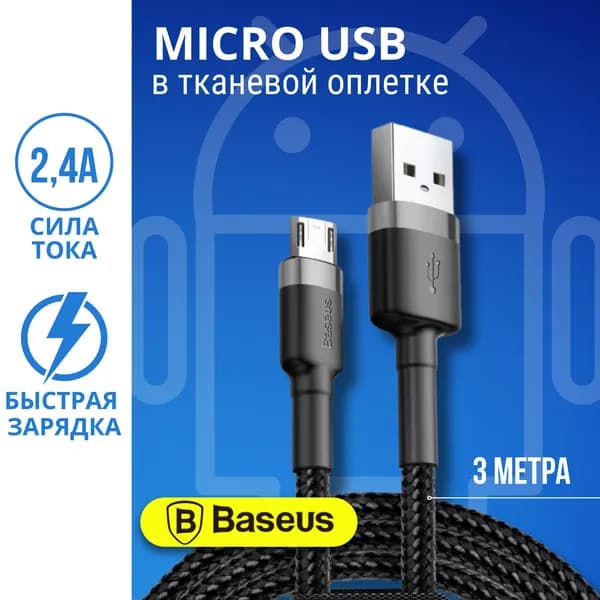 Кабель длинный Micro Usb 3 метра Baseus, микро юсб провод, шнур для быстрой зарядки