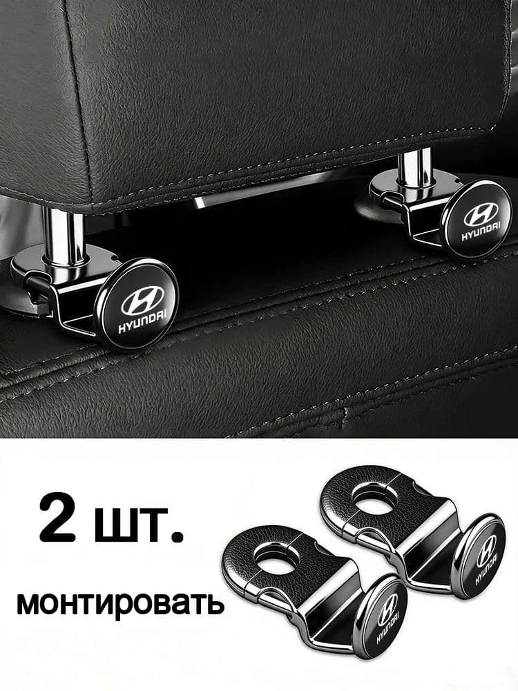 2 шт. крючков для спинки автомобильного сиденья, подходящие для Hyundai
