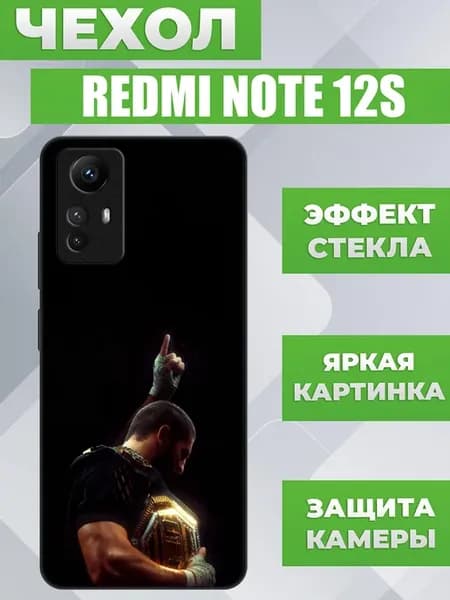 Чехол на Redmi Note 12s Ислам Махачев