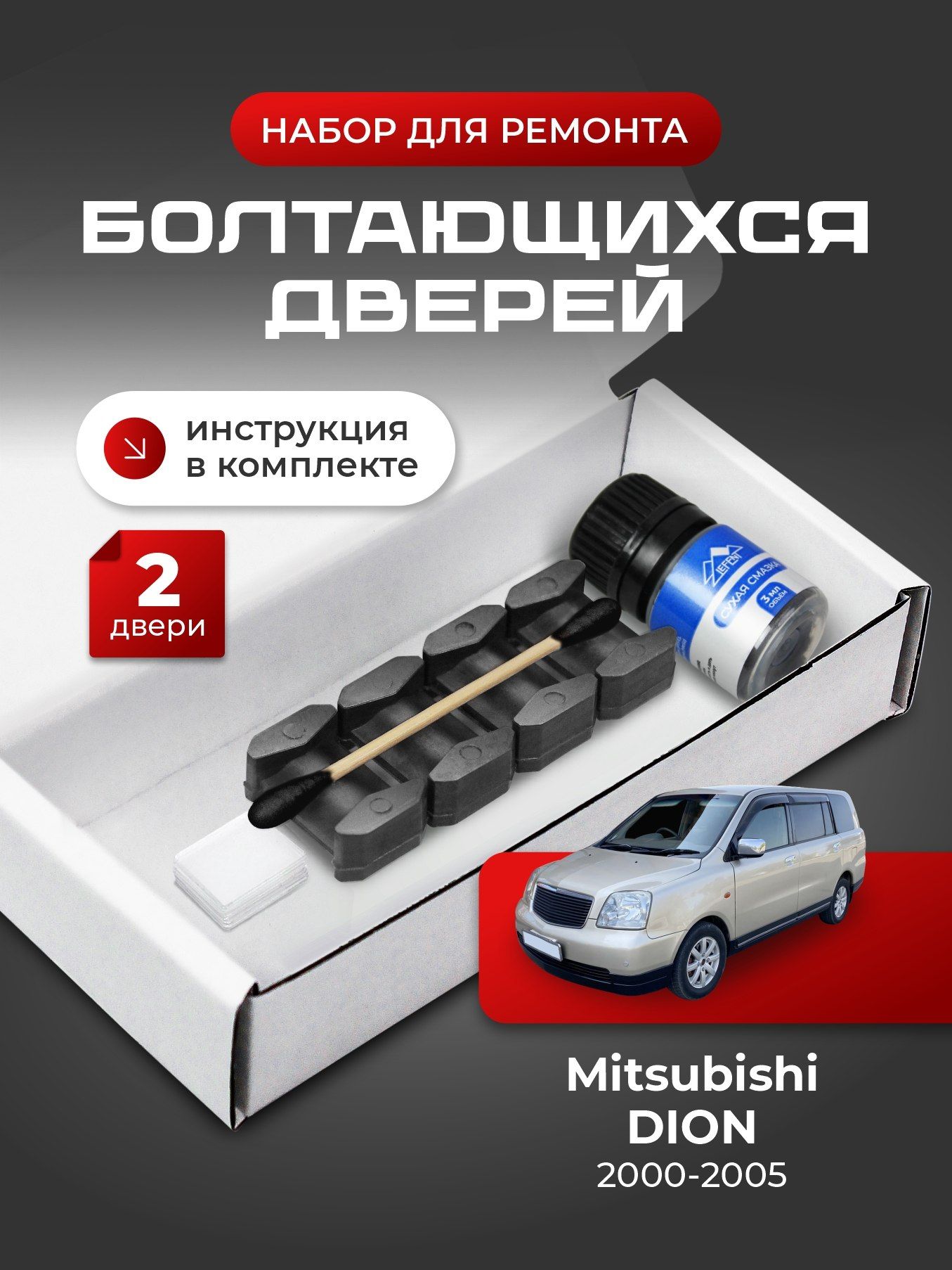 Ремкомплект ограничителей на 2 двери Mitsubishi DION, Кузов CR5...9 - 2000-2005. Комплект ремонта фиксаторов Дион