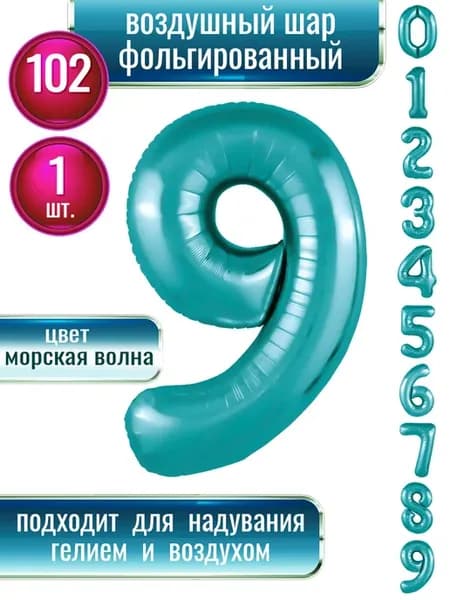 Воздушный шар цифра 9 фольгированный