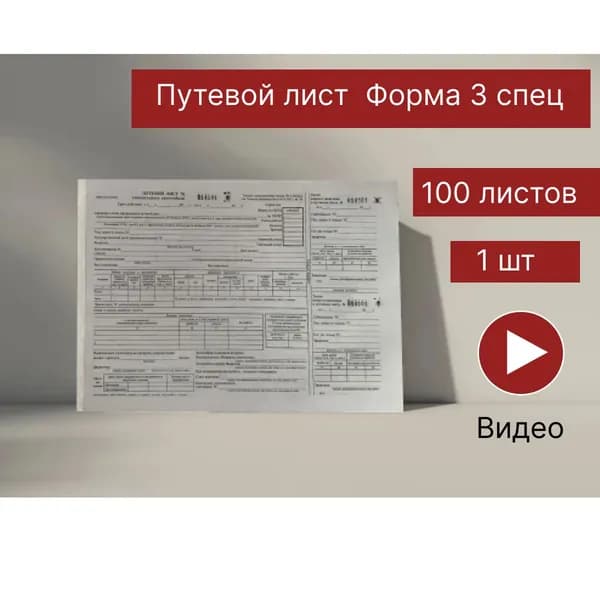 Путевой лист специального автомобиля, Форма №3 спец, 100 листов, 1 шт, Действующая редакция